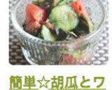 簡単☆胡瓜とワカメとトマトのおかか和え☆作り方5写真