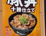 簡単新再現☆吉野家風ロース豚丼十勝仕立て作り方52写真