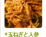 *玉ねぎと人参だけでかき揚げ*作り方6写真