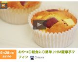おやつ◎朝食に◎簡単♪HM薩摩芋マフィン作り方16写真