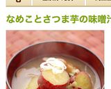 なめことさつま芋の味噌汁作り方6写真