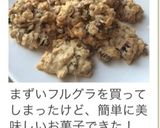 簡単！ザクザク！！フルグラクッキー☆作り方7写真