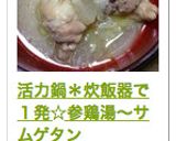 活力鍋＊炊飯器で１発☆参鶏湯〜サムゲタン作り方9写真