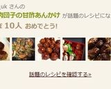 ママの肉団子の甘酢あんかけ作り方6写真