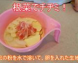 根菜で!白いチヂミ作り方1写真