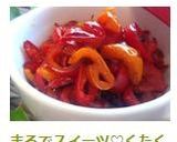 まるでスイーツ♡くたくた赤ピーマン♪作り方13写真