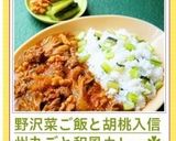 野沢菜ご飯と胡桃入信州丸ごと和風カレー✿作り方17写真