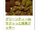 グリーンティーdeサクッっと抹茶クッキー作り方8写真