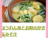 ほうれん草とお麩のかき玉みそ汁作り方4写真