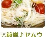 ☺簡単♪ヤムウンセン・タイの春雨サラダ☺作り方9写真