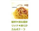 簡単▶極旨濃厚リッチ◀滑らかカルボナーラ作り方12写真