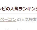 ＊厚切りベーコンとしめじのソテー＊作り方9写真