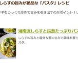 湘南流しらすと長葱たっぷりパスタ作り方8写真