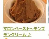 マロンペースト～モンブランクリーム ♪作り方19写真