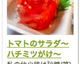 トマトのサラダ〜ハチミツがけ〜作り方4写真