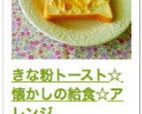 きな粉トースト☆懐かしの給食☆アレンジ作り方12写真