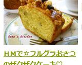 ＨＭで☆フルグラおさつのザクザクケーキ♡作り方5写真