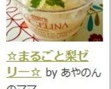 ☆まるごと梨ゼリー☆作り方7写真