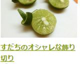 すだちのオシャレな飾り切り作り方6写真