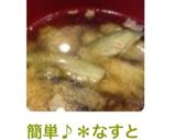 簡単♪＊なすと豚のお味噌汁＊作り方10写真