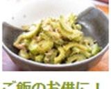 ご飯のお供に！ゴーヤの麺つゆバター炒め☆作り方6写真