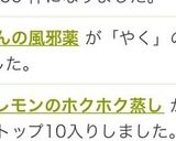 簡単◎おばあちゃんの風邪薬作り方6写真