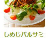 しめじバルサミコソテーon新玉ねぎサラダ作り方8写真