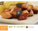 美味！サーモンポテト作り方9写真