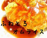 ☆ランチに!絶品!!ふわとろオムライス☆作り方9写真