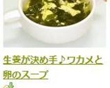 生姜が決め手♪ワカメと卵のスープ作り方17写真
