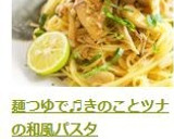 麺つゆで♬きのことツナの和風パスタ作り方7写真
