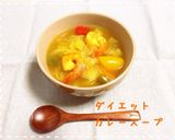 ダイエット♡脂肪燃焼カレースープ作り方5写真