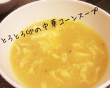 とろーり♪ふわふわ卵の中華コーンスープ作り方4写真