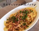 簡単！長ネギとツナの和風ガーリックパスタ作り方5写真