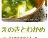 えのきとわかめのお味噌汁✿作り方5写真
