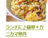 ランチに♪簡単＊カニカマ卵丼作り方6写真