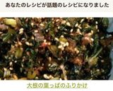 大根の葉っぱのふりかけ作り方19写真