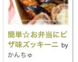 簡単☆お弁当にピザ味ズッキーニ作り方7写真