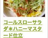 コールスローサラダ＊ハニーマスタード仕立作り方4写真
