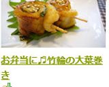 お弁当に♬竹輪の大葉巻き作り方8写真