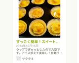 すっごく簡単！スイートポテト☆作り方10写真