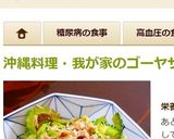 沖縄・我が家のゴーヤサラダ作り方6写真