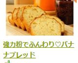 強力粉でふんわり♡バナナブレッド作り方12写真