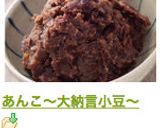 あんこ～大納言小豆～作り方9写真