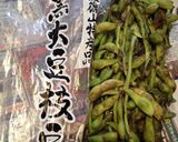 丹波黒えだまめ、ぜいたくなおつまみ！作り方1写真