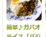 簡単♪ガパオライス【バジルと挽肉炒め】作り方7写真