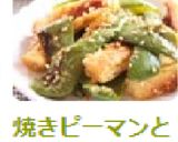 焼きピーマンと油揚げの酢味噌和え作り方5写真