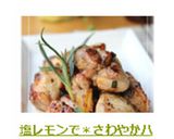 塩レモンで＊さわやかハーブチキン＊作り方8写真