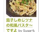 茄子しめじツナの和風パスタ作り方7写真