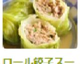 ロール餃子スープ（中華風ロールキャベツ）作り方9写真